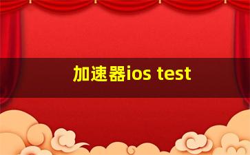 加速器ios test